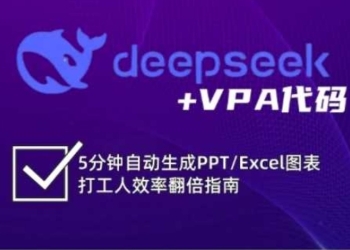 deepseek+VPA代码，5分钟自动生成PPT/Excel图表打工人效率翻倍指南