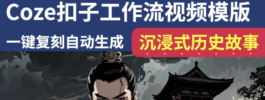 沉浸式历史故事Coze扣子工作流智能体批量自动生成爆款视频教程 ...