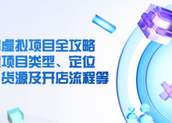 淘宝虚拟项目全攻略 涵盖项目类型、定位、优势、货源及开店流程等