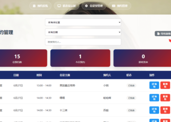 一个简单网页预约会议室系统