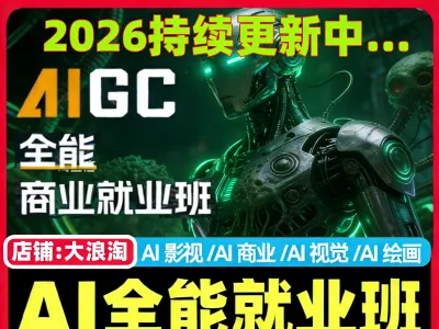 2026AIGC全能商业就业班AI绘画视觉视频媒体影视广告设计教程