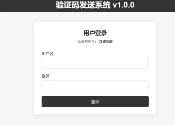 验证码发送系统