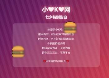 HTML浪漫七夕表白网页源码