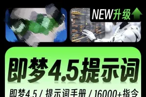 即梦4.0豆包AI指令NanoBanana生融图P图电商设计可灵ai提示词教程