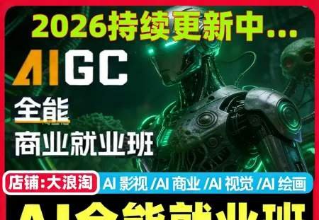 2026AIGC全能商业就业班AI绘画视觉视频媒体影视广告设计教程
