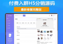 H5付费进群源码 带分销【源码+教程】虚拟货物系统