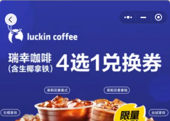 2025外卖商战大家一起薅羊毛之【瑞幸咖啡】全场9.9元，全国通用随时可退