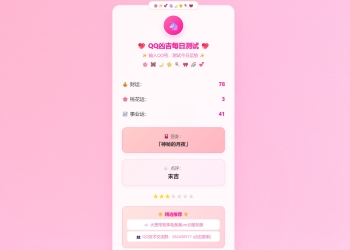 KaiGeQQ凶吉每日测试源码可爱粉白版