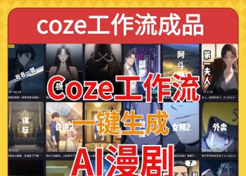 coze工作流成品导入一键生成AI漫剧智能体搭建