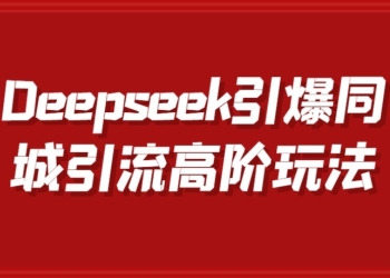 Deepseek引爆同城引流高阶玩法，掌握短视频创作与数字人技术，实现高效转化与传播