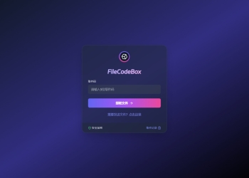 新版FileCodeBox快递柜源码 附带搭建教程