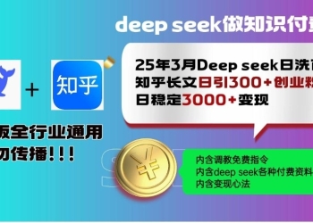 25年3月最新Deepseek日洗百篇知乎长文日引300+创业粉