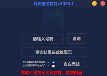 2025最新版Q绑查询软件