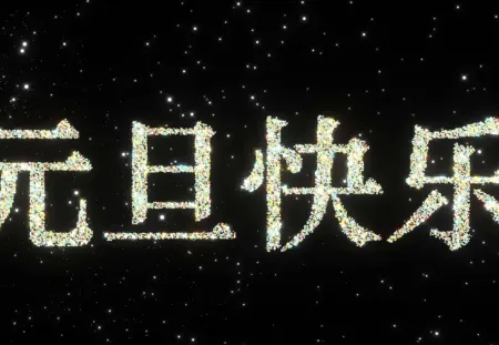 一个元旦快乐的前端小页面，可手势控制