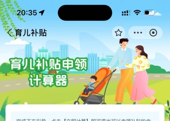 育儿补贴预约+补贴计算器