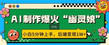 AI制作爆火“幽灵娘” 小白5分钟上手，后端变现1W+