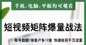抖音快手视频号短视频矩阵搭建IP运营教程