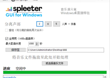 [Windows] AI智能音频分离软件SpleeterGui v2.9.5.0