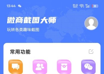 微商截图大师,支持生成各种截图