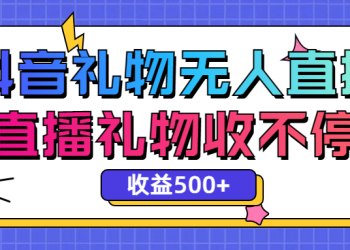 最新抖音礼物无人直播，礼物收不停，单日收益500+