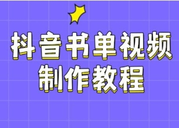 抖音书单视频制作教程，涵盖PS、剪映、PR操作，热门原理，助你账号起飞