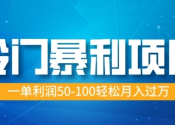 冷门暴利项目，蓝海市场供大于求，一单利润50-100轻松月入过W