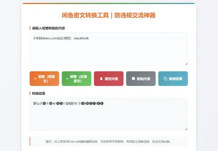 闲鱼防违规密文转换工具闲鱼密文交流神器全字符加密解密