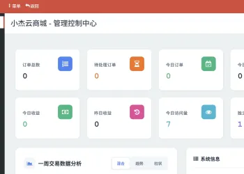 小杰云商城系统源码 完整版 全开源