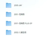 周杰伦所有专辑和单曲合集，花了很大力气收集，歌迷有福了