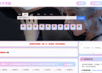 二次元风格导航网站【修改版】