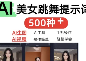 AI女神短视频制作AI视频制作提示词(含绘图词、视频词)