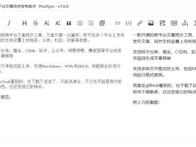 【开源跨平台神器】PostSync -v1.6.0 文章一键多平台发布