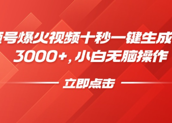 视频号爆火视频十秒一键生成，日入3000+，小白无脑操作