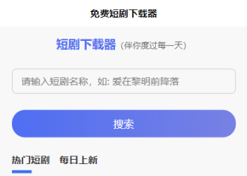 2025 免费短剧H5源码下载 内置短剧API接口 直接上传到网站根目录即可运行