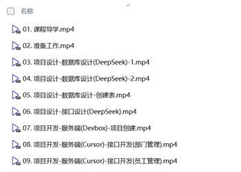 黑马程序员《DeepSeek+Cursor+Devbox 零代码开发项目课程》
