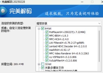 [Windows] 完美解码PureCodec20250228官方版&绿色版