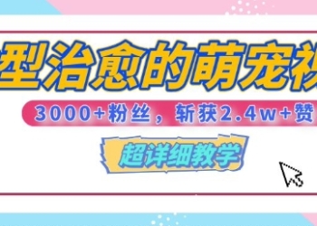 【揭秘】微型治愈的萌宠视频，3000+粉丝，6秒的视频斩获2.4w+赞【附详细教程】