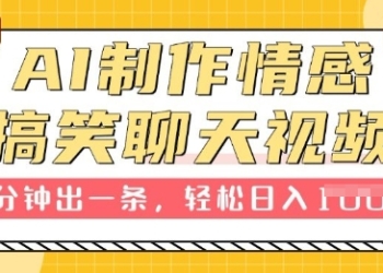 AI制作情感搞笑聊天视频，1分钟出一条，100%过原创，新手也能轻松上手