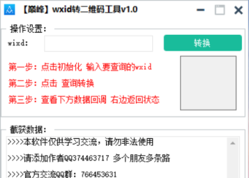 巅峰wxid转二维码加好友工具v1.0