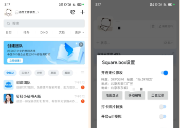 安卓+iOS钉钉修改位置