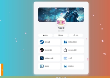 PHP最新好看UI个人引导页网页源码