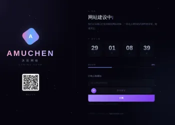 免费分享｜高颜值网站建设中 / Coming Soon 页面源码，自带邮箱订阅 + 微信推送通知