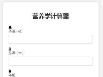营养学计算器HTML源码