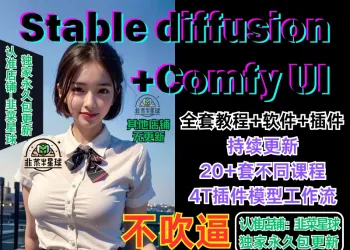 2026ComfyUI教程stable diffusion模型SD工作流插件课程软件安装
