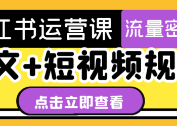 小红书运营课 图文+短视频规则