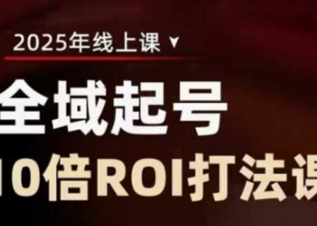 2025全域起号10倍ROI打法课，助你提升直播间的投资回报率