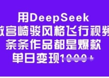 用DeepSeek做宫崎骏风格飞行视频，条条作品都是爆款