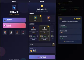 人生模拟器 小程序版本