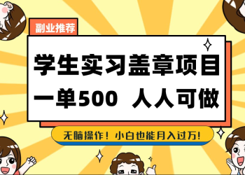 2025最新毕业生实习代挂，盖章项目，绿色可靠，人人可做，日入300-500不成问题