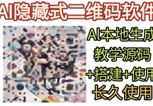 AI隐藏式二维码软件艺术二维码源码搭建使用制作生成教学